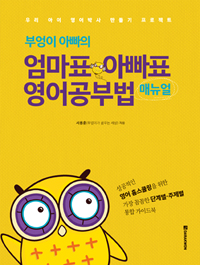 부엉이 아빠의 엄마표 아빠표 영어공부법 매뉴얼